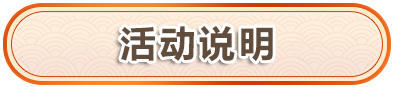 活动说明